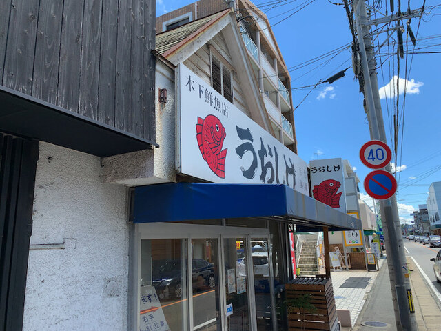 用戶對於木下鮮魚店 うおしげ的評論高清圖
