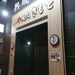 用戶對於和牛焼肉 きもと的評論圖