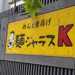 用户对于麺ジャラスK的评论图