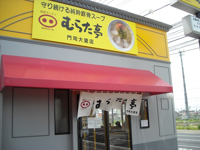User's review image for むらた亭 門司大里店
