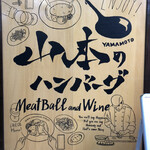User's review image for 山本のハンバーグ HI!EVERYVALLEY店