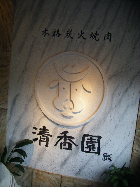 用户对于焼肉 清香園 梅光園店的评论图