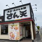 User's review image for さん天 泉佐野鶴原店