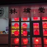 用戶對於林檎堂 西新店的評論圖