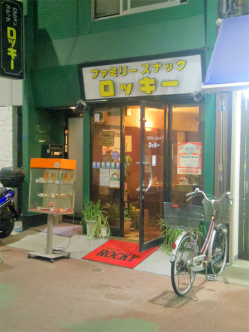 用戶對於ファミリースナック　ロッキー的評論圖