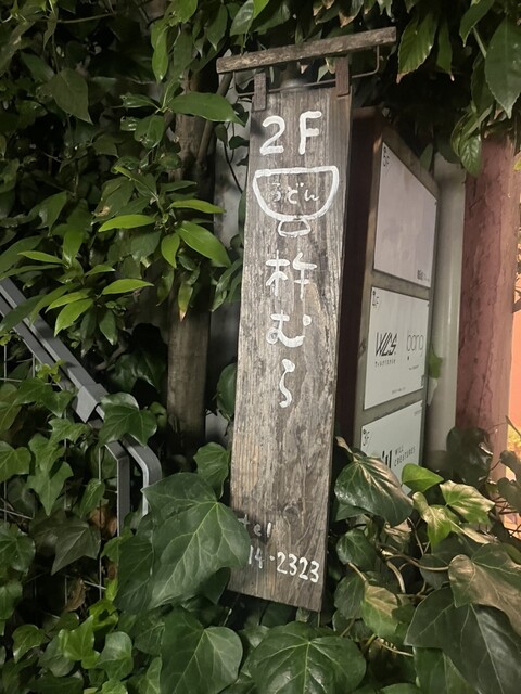 用戶對於うどん杵むら的評論高清圖