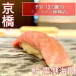 用戶對於東京 京橋 鮨 黒潮海閤的評論圖