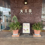 User's review image for 大昌園 上津店