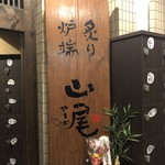 用戶對於炙り炉端 山尾 博多駅前的評論圖