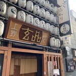 用戶對於玄品 上野 ふぐ・うなぎ・かに料理的評論圖