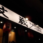 用戶對於鍛冶屋 文蔵 赤羽店的評論圖