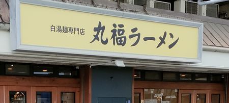 用户对于白湯麺専門店 丸福ラーメン 守口店的评论图