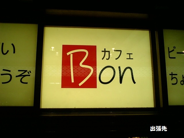 用戶對於Bon CAFE的評論圖