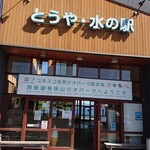 用戶對於とうや水の駅的評論圖