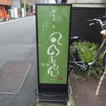 User's review image for のともん