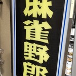 用戶對於麻雀野郎的評論圖