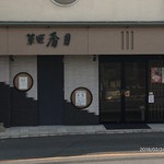 用戶對於菓匠 香月 成田店的評論圖