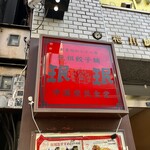 User's review image for 珉珉 六本木店