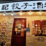 用戶對於中華食堂 餃子酒場 徐記的評論圖