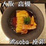 User's review image for 鶏soba 座銀 高槻店