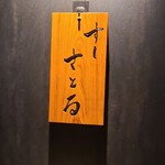 用戶對於すしさとる的評論圖