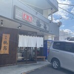 用户对于眞麺 穂高的评论图