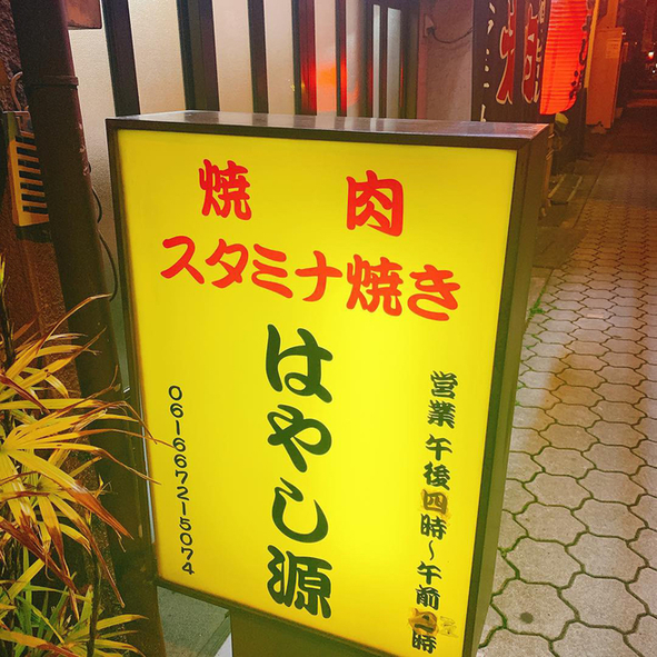 User's recommendation image for はやし源