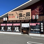 用户对于塩と醤 木津川店的评论图
