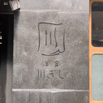 User's review image for 洋食 川ぎし