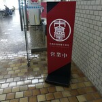 用户对于札幌市役所本庁舎食堂的评论图