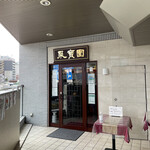 User's review image for 中國料理 聚寳園