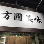 用戶對於方圓美味的評論圖