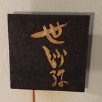 User's review image for 世沙弥