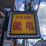 User's review image for 龍亀