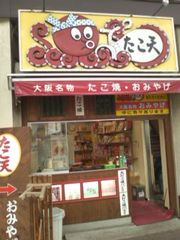 User's review image for 通天閣 たこ天