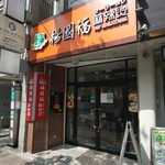 User's review image for 楊國福 マーラータン 高田馬場店