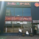 用户对于らっきょ大サーカス的评论图