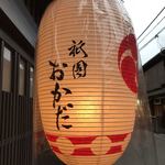 用戶對於祇園おかだ的評論圖