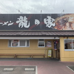 用户对于ラーメン龍の家 春日店的评论图