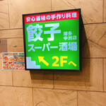 User's review image for 餃子スーパー酒場 博多中洲店