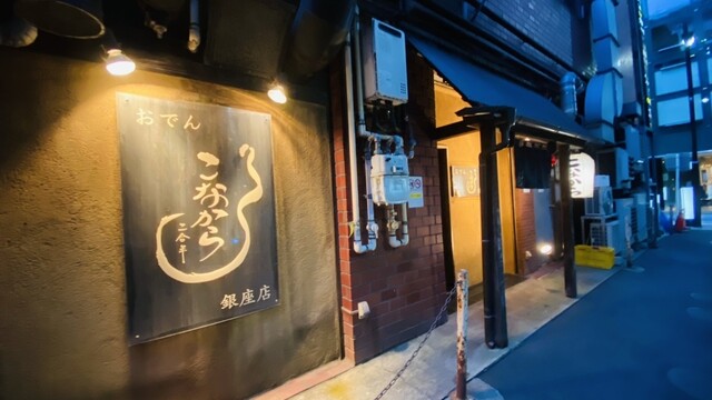 User's recommendation image for こなから 銀座店