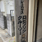 User's review image for ロビンソンクルーソーカレーハウス