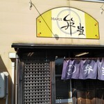 用戶對於まるい弁当 本店的評論圖