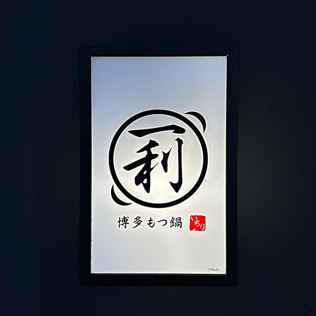 用戶對於熟成魚と博多もつ鍋 一利的評論高清圖