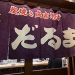 用户对于だるま 6.4店的评论图