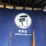 用戶對於やきとり一平 若草店的評論圖
