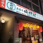 用戶對於晩杯屋 高円寺純情店的評論圖
