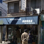 User's review image for 西河製菓店