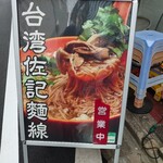 用戶對於台湾佐記麺線&台湾食堂888的評論圖