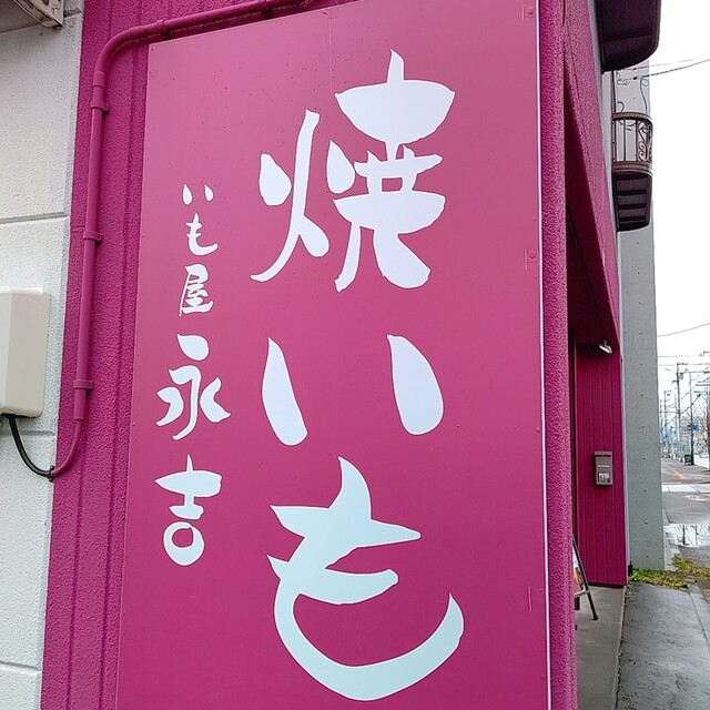 用户对于いも屋 永吉的评论高清图